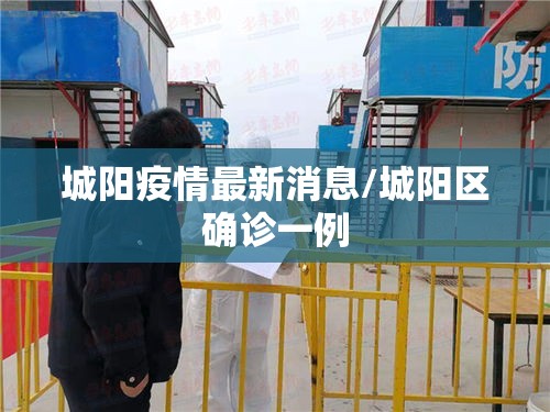 城阳疫情最新消息/城阳区确诊一例 城阳疫情最新消息/城阳区确诊一例