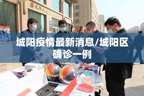城阳疫情最新消息/城阳区确诊一例 城阳疫情最新消息/城阳区确诊一例