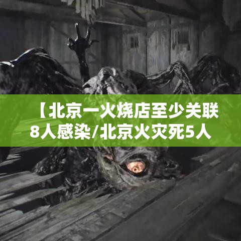【北京一火烧店至少关联8人感染/北京火灾死5人】