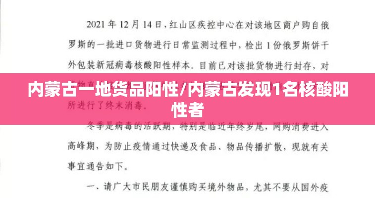 内蒙古一地货品阳性/内蒙古发现1名核酸阳性者 内蒙古一地货品阳性/内蒙古发现1名核酸阳性者