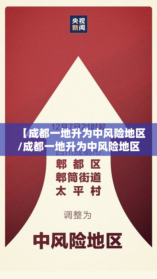 【成都一地升为中风险地区/成都一地升为中风险地区了吗】 【成都一地升为中风险地区/成都一地升为中风险地区了吗】