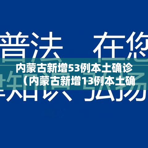 内蒙古新增53例本土确诊(内蒙古新增13例本土确诊) 内蒙古新增53例本土确诊(内蒙古新增13例本土确诊)