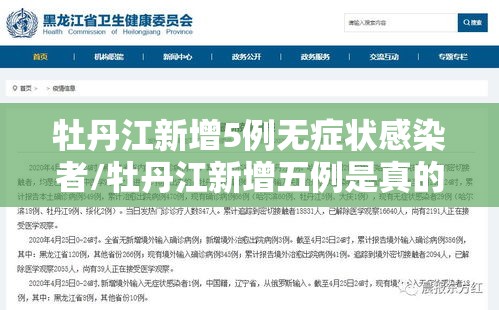 牡丹江新增5例无症状感染者/牡丹江新增五例是真的吗 牡丹江新增5例无症状感染者/牡丹江新增五例是真的吗