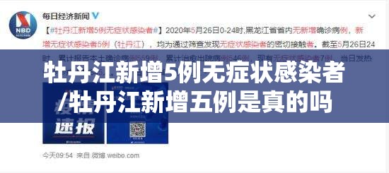 牡丹江新增5例无症状感染者/牡丹江新增五例是真的吗 牡丹江新增5例无症状感染者/牡丹江新增五例是真的吗