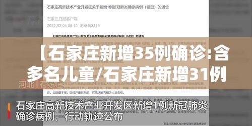 【石家庄新增35例确诊:含多名儿童/石家庄新增31例确诊 视频】 【石家庄新增35例确诊:含多名儿童/石家庄新增31例确诊 视频】