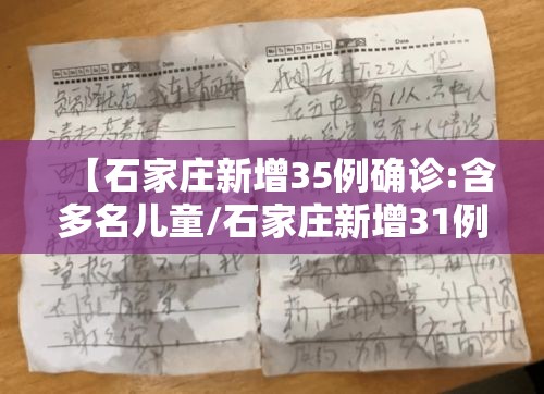 【石家庄新增35例确诊:含多名儿童/石家庄新增31例确诊 视频】 【石家庄新增35例确诊:含多名儿童/石家庄新增31例确诊 视频】