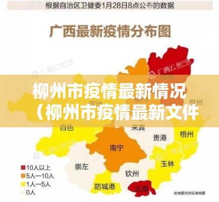 柳州市疫情最新情况(柳州市疫情最新文件) 柳州市疫情最新情况(柳州市疫情最新文件)