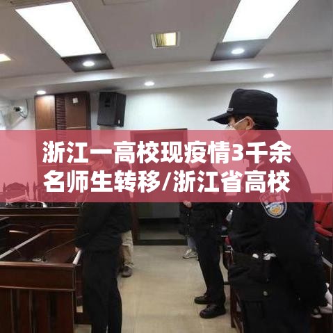 浙江一高校现疫情3千余名师生转移/浙江省高校疫情实行封闭管理方案 浙江一高校现疫情3千余名师生转移/浙江省高校疫情实行封闭管理方案