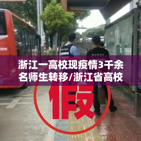 浙江一高校现疫情3千余名师生转移/浙江省高校疫情实行封闭管理方案 浙江一高校现疫情3千余名师生转移/浙江省高校疫情实行封闭管理方案