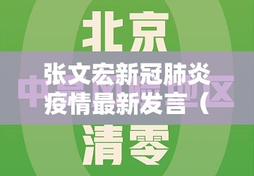 张文宏新冠肺炎疫情最新发言（张文宏谈疫情防控）