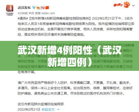 武汉新增4例阳性(武汉新增四例) 武汉新增4例阳性(武汉新增四例)