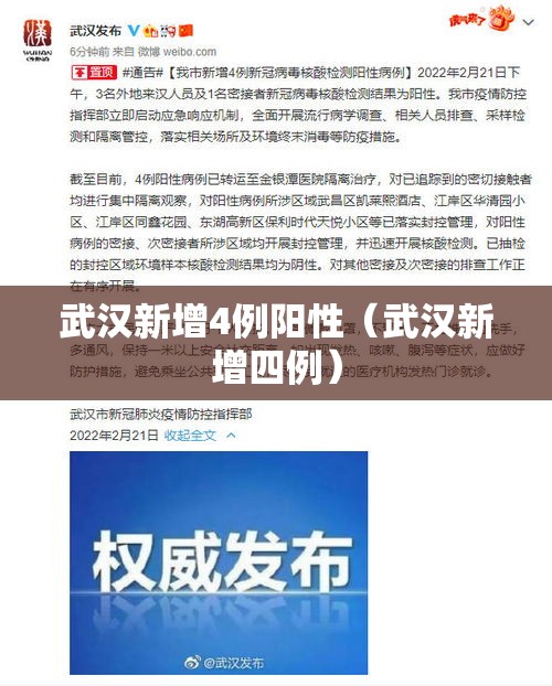 武汉新增4例阳性(武汉新增四例) 武汉新增4例阳性(武汉新增四例)