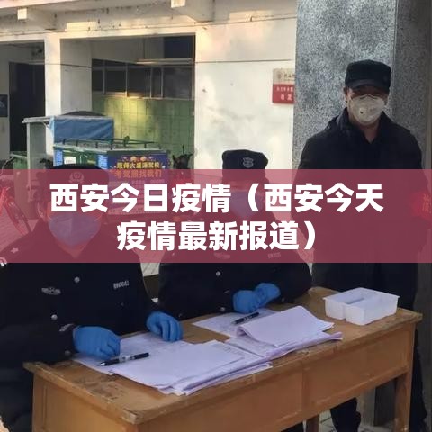 西安今日疫情（西安今天疫情最新报道）