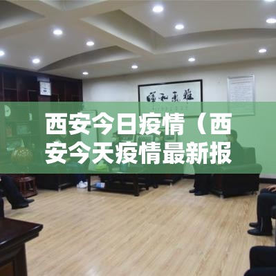 西安今日疫情（西安今天疫情最新报道）