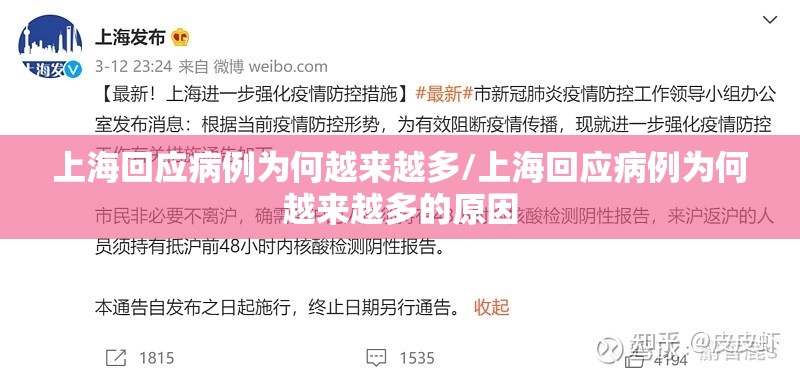 上海回应病例为何越来越多/上海回应病例为何越来越多的原因 上海回应病例为何越来越多/上海回应病例为何越来越多的原因