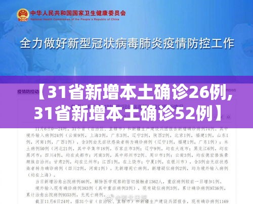 【31省新增本土确诊26例,31省新增本土确诊52例】 【31省新增本土确诊26例,31省新增本土确诊52例】