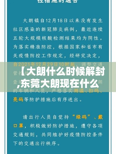 【大朗什么时候解封,东莞大朗现在什么情况】 【大朗什么时候解封,东莞大朗现在什么情况】