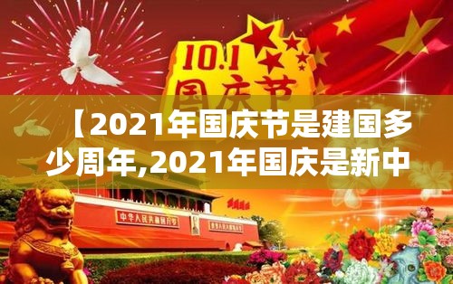 【2021年国庆节是建国多少周年,2021年国庆是新中国成立多少周年】