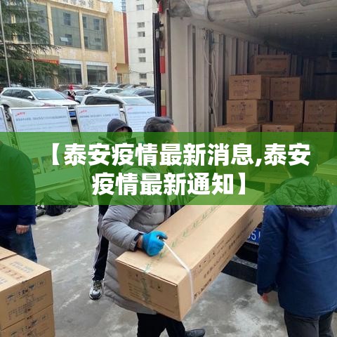 【泰安疫情最新消息,泰安疫情最新通知】 【泰安疫情最新消息,泰安疫情最新通知】