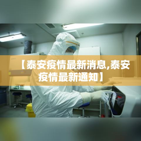 【泰安疫情最新消息,泰安疫情最新通知】 【泰安疫情最新消息,泰安疫情最新通知】