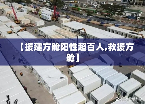 【援建方舱阳性超百人,救援方舱】 【援建方舱阳性超百人,救援方舱】