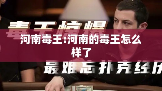 河南毒王:河南的毒王怎么样了