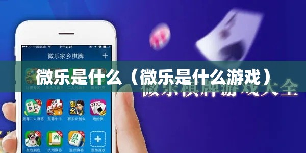 微乐是什么(微乐是什么游戏) 微乐是什么(微乐是什么游戏)