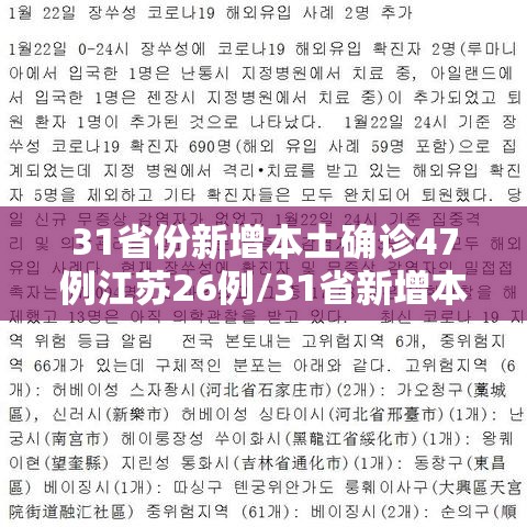 31省份新增本土确诊47例江苏26例/31省新增本土24例江苏18例