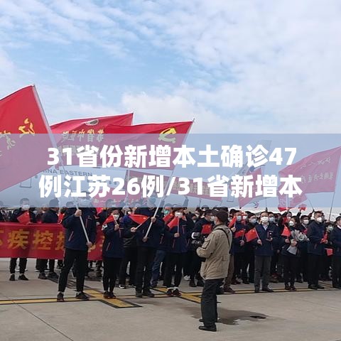 31省份新增本土确诊47例江苏26例/31省新增本土24例江苏18例 31省份新增本土确诊47例江苏26例/31省新增本土24例江苏18例