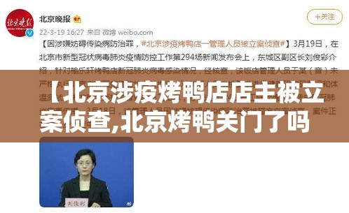 【北京涉疫烤鸭店店主被立案侦查,北京烤鸭关门了吗】