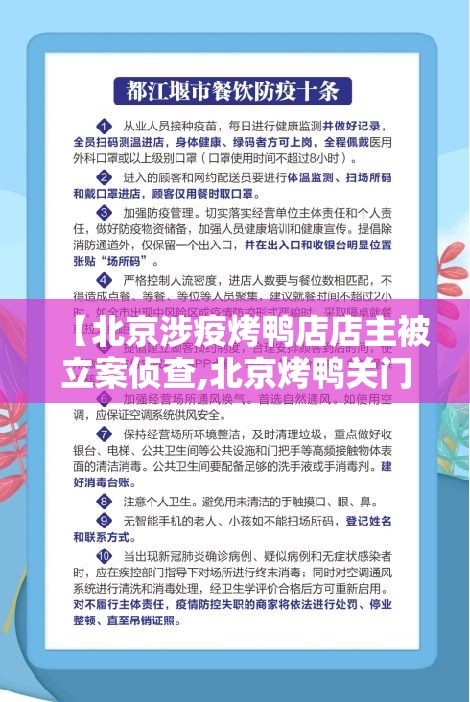 【北京涉疫烤鸭店店主被立案侦查,北京烤鸭关门了吗】