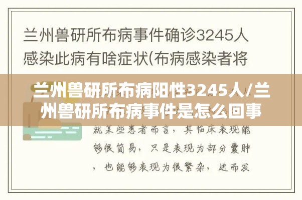 兰州兽研所布病阳性3245人/兰州兽研所布病事件是怎么回事 兰州兽研所布病阳性3245人/兰州兽研所布病事件是怎么回事