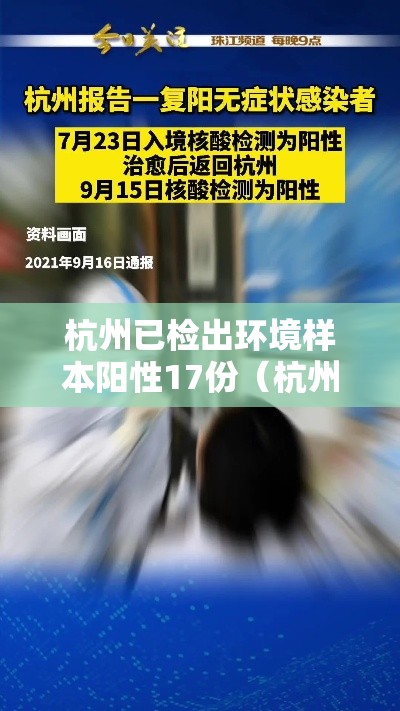 杭州已检出环境样本阳性17份（杭州检测阳性）