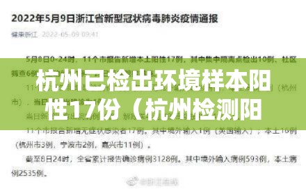 杭州已检出环境样本阳性17份(杭州检测阳性) 杭州已检出环境样本阳性17份(杭州检测阳性)