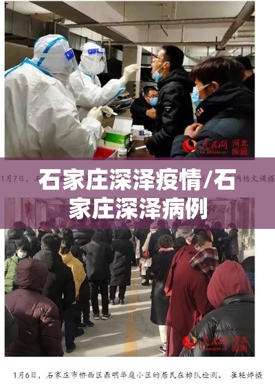 石家庄深泽疫情/石家庄深泽病例 石家庄深泽疫情/石家庄深泽病例