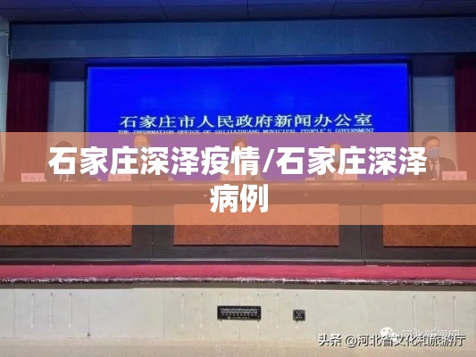 石家庄深泽疫情/石家庄深泽病例 石家庄深泽疫情/石家庄深泽病例
