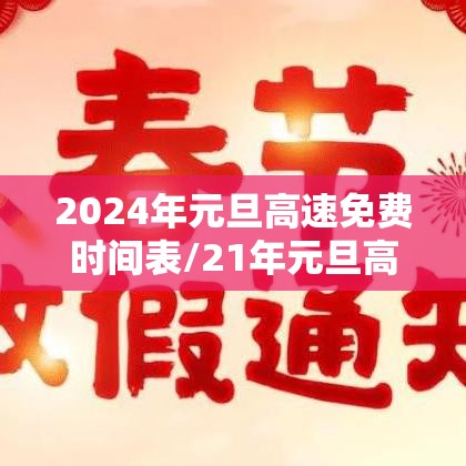 2024年元旦高速免费时间表/21年元旦高速公路是否免费 2024年元旦高速免费时间表/21年元旦高速公路是否免费