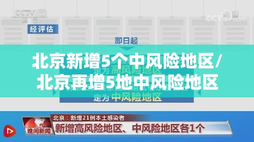 北京新增5个中风险地区/北京再增5地中风险地区