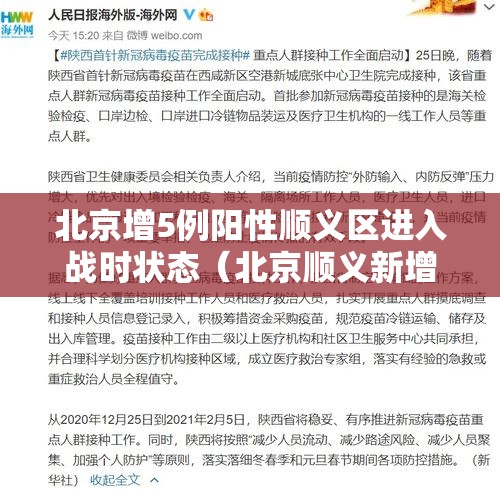 北京增5例阳性顺义区进入战时状态（北京顺义新增1例本土确诊）