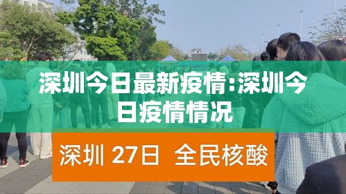 深圳今日最新疫情:深圳今日疫情情况 深圳今日最新疫情:深圳今日疫情情况