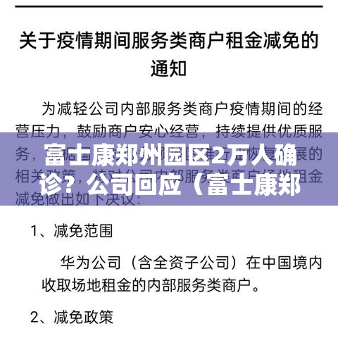 富士康郑州园区2万人确诊？公司回应（富士康郑州园区视频）