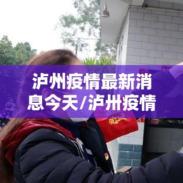 泸州疫情最新消息今天/泸卅疫情最新消息