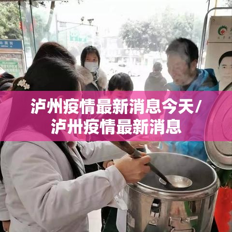 泸州疫情最新消息今天/泸卅疫情最新消息