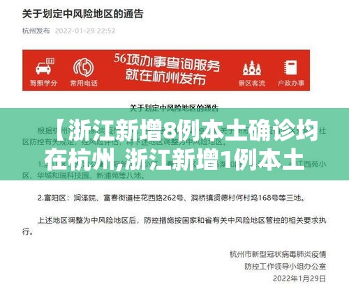 【浙江新增8例本土确诊均在杭州,浙江新增1例本土病例是哪里的】