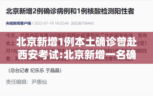 北京新增1例本土确诊曾赴西安考试:北京新增一名确诊
