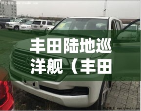 丰田陆地巡洋舰（丰田陆地巡洋舰多少钱一辆）