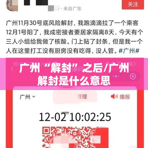 广州“解封”之后/广州解封是什么意思