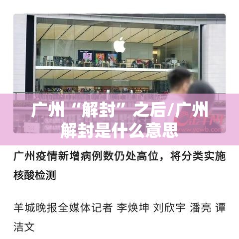 广州“解封”之后/广州解封是什么意思