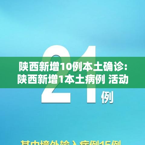 陕西新增10例本土确诊:陕西新增1本土病例 活动轨迹 陕西新增10例本土确诊:陕西新增1本土病例 活动轨迹