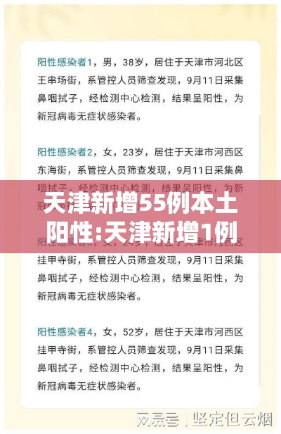 天津新增55例本土阳性:天津新增1例感染者 天津新增55例本土阳性:天津新增1例感染者